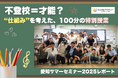 【イベントレポート】不登校=才能?“仕組み”を考える特別授業を開催