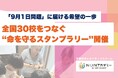 「9月1日問題」に届ける希望の一歩、全国30校をつなぐ“命を守るスタンプラリー”開催