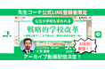 【先生コーチ】現場主導の学校改革のリアル──元公立小学校校長・大賀重樹氏による改革事例を語るセミナー、アーカイブ動画を公式LINE限定で公開