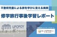 「旅を、学びに」──不登校の生徒たちが“問い”に変えた修学旅行 事後学習をプレゼン発表、学びの循環を実現|NIJINアカデミー