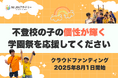 通知表では測れない“個性”が輝く日――「NIJINアカデミー学園祭2025」クラファンスタート!