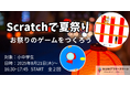 オンライン探究スクール「NIJINアフタースクール」が、夏休みにscratch講座を開催 - 小中学生を対象にメタバース体験 -