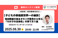 なぜオランダが子どもの幸福度世界一??現役教師が体験談から語る!オンライン講演会【主催:NIJIN高等学院】