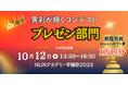 【審査員は起業家!】不登校オルタナティブスクール主催「NIJINアカデミー学園祭」- 異彩が輝くプレゼンコンテスト一般参加者募集開始 -