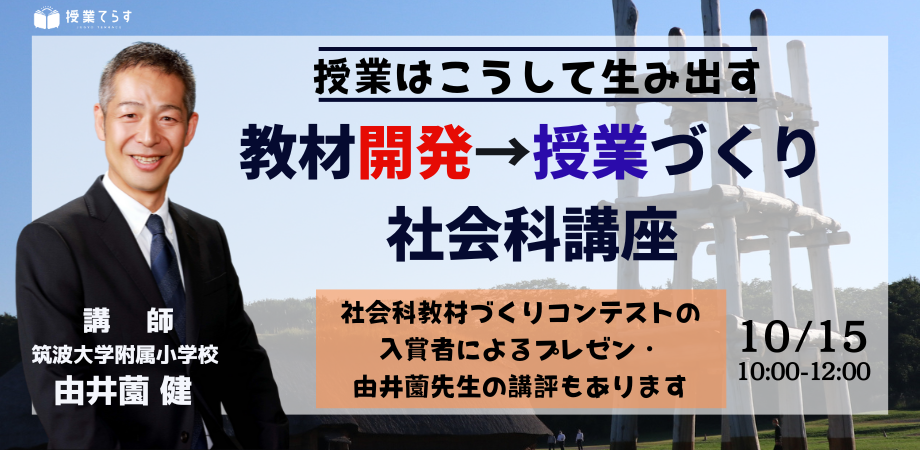 １０月１５日（日）教員向け「ー授業はこうして生み出すー 教材