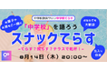 【8月14日(木)緊急開催 】中学校を語ろう~スナックてらす~ てらす?照らす?テラスで乾杯!