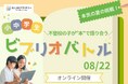 【8/22】不登校の子どもたちが“本”で語り合う|5部門で挑む第2回ビブリオバトル