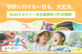【8/21・25開催】学校に行けない名古屋の子どもたちへ。“ここなら行きたい”と思える夏の体験会