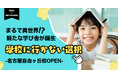 【まるで異世界】新たな学び舎が誕生!学校に行かないという選択肢