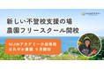 レモン農園が不登校支援の体験型フリースクールを開校「NIJINアカデミー小田原校 はれやか農園」始動