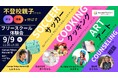 不登校親子のための 「好き」と「得意」を伸ばすフリースクール体験会・相談会開催【9月9日@TOKYO中央区晴海】|不登校オルタナティブNIJINアカデミー