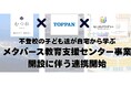 不登校の子ども達が自宅から学ぶ‘‘メタバース教育支援センター事業開設に伴う連携開始|NIJINアカデミー