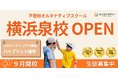 不登校オルタナティブスクール「NIJINアカデミー」は、ハイブリッド通学”横浜泉校”を開校します。
