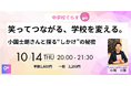 【10月14日(火)開催決定! 】笑ってつながる、学校を変える。~小国士朗さんと探る“しかけ”の秘密~
