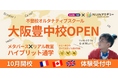 不登校オルタナティブスクール「NIJINアカデミー」は、ハイブリッド通学”大阪豊中校”を開校します。