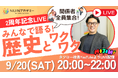 【開校2周年記念】不登校オルタナティブスクール『NIJINアカデミー』がYouTubeライブを開催!