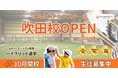 不登校オルタナティブスクール「NIJINアカデミー」は、ハイブリッド通学”大阪吹田校”を開校します。