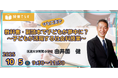 【社会科の教科書・副読本活用】授業動画を見ながら学べる社会科セミナー開催!
