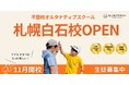 不登校オルタナティブスクール「NIJINアカデミー」は、ハイブリッド通学『札幌白石校』を開校します。