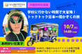 「学校に行かない時間で大冒険!トゥクトゥク日本一周かぞくの旅」選択的不登校一家の「おかあ」こと木村かいだ友子さん特別授業登壇