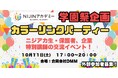 不登校オルタナティブスクールNIJINアカデミーが開催する学園祭で、企業と小中学生、著名人がつながる交流会を開催