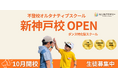 不登校オルタナティブスクール「NIJINアカデミー」は、ハイブリッド通学”新神戸校”を開校します。