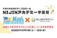 【出展決定】全国に展開する「Kidsプログラミングラボ」が不登校オルタナティブスクールNIJINアカデミー学園祭2025に登場！