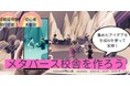 中高生とつくる“未来の学校”NIJIN高等学院「学校をつくろうプロジェクト Ver.1.0〜メタバース校舎をつくろう〜」開催