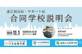 NIJIN高等学院主催「【全国の中3・高1生必見】通信制高校・サポート校オンライン合同学校説明会」を開催