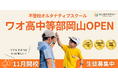 不登校オルタナティブスクール「NIJINアカデミー」は、ハイブリッド通学”ワオ高中等部岡山校”を開校します。