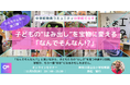 【11月5日（水）開催決定！ 】「なんでそんなん！？第二弾」 子どもの“はみ出し”を宝物に変える「なんでそんなん!?」