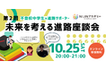 《イベントレポート》「進路はもっと多様でいい」 不登校、留学、起業を経験した現役高校生やNIJINアカデミー卒業生保護者が本音をシェア！NIJINアカデミー主催｜未来を考える進路座談会開催報告