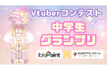 【アイビスペイント×NIJINアフタースクール】Vtuberイラストコンテスト中学生グランプリ作品公開！