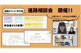 【イベントレポート】「将来について考えるのが怖い」。不登校の子ども達へ通信制高校の経験者が語る「後悔しない進路選択」〜NIJINアカデミーが個別進路相談会を実施〜
