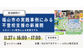 【11月27日開催】福山市の実践事例に学ぶ「不登校支援×メタバース」活用セミナー ― 自治体による新たな居場所・学習機会のつくり方 ―