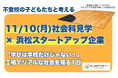 不登校の子どもたちが浜松市内企業へ社会科見学を実施