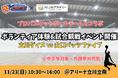 11/23　不登校の中学２年生がプロバスケチーム立川ダイスとのコラボイベントの“運営”に挑戦