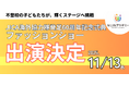 不登校を経験した子どもたちも輝く！ JICA60周年記念ファッションショーにNIJINアカデミー生が出演決定！