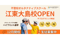 不登校オルタナティブスクール「NIJINアカデミー」は、ハイブリッド通学”江東大島校”を開校します。
