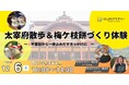 不登校の子どもの“外に出る一歩”を支援｜太宰府で課外活動を12/6開催【NIJINアカデミー】