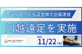 不登校を経験した子ども達主体で企画運営【NIJINアカデミー】が川越遠足を実施