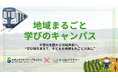 NIJINアカデミー、JR東日本スタートアップと教育領域での共創を開始