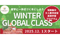日本の学校に「合わない」子ほど海外で輝く！個性を力に変える短期集中・伴走型「留学準備プログラム」を12月に実施
