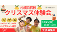 【札幌白石校】NIJINアカデミー｜不登校オルタナティブスクール　芸術特化型スクールクリスマス体験会