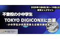 【不登校の小中学生】がTOKYO DIGICONX（1/8～1/10）に出展