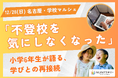 12/28 名古屋で学校マルシェ　不登校経験を語る小6が登壇