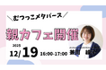 地域の保護者と専門家をつなぐ、むつっこメタバース「親カフェ」を開催！