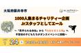1/24大阪　不登校の小学生が1000人規模のイベントを支える一員に