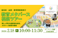 【2/18オンライン開催】「不登校を、不幸にしない。」自治体・企業・教育関係者向けメタバース視察ツアーを開催