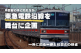 不登校の子どもたちが“東急電鉄沿線”を舞台に企画